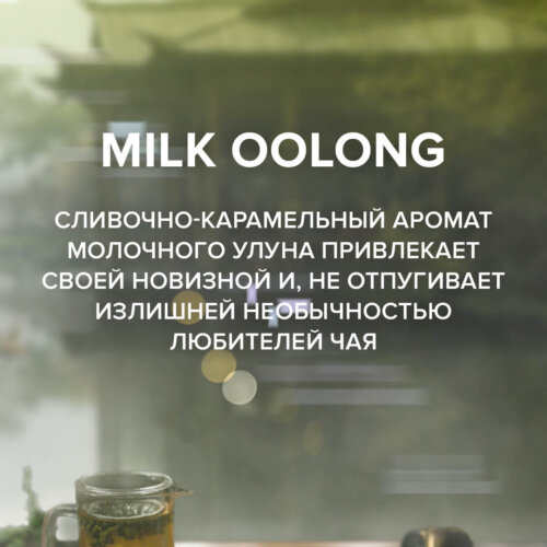 Чайная смесь 4-20 Milk Oolong