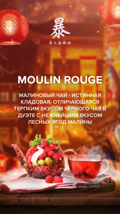 Чайная смесь 4-20 Moulin Rouge