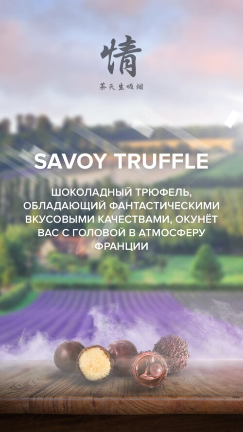 Чайная смесь 4-20 Savoy Truffle