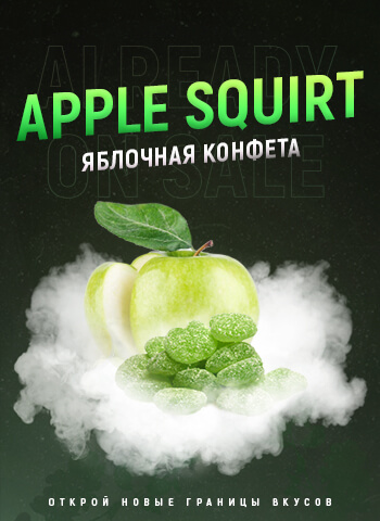 Табак 4.20 Apple Squirt - Яблочная конфета