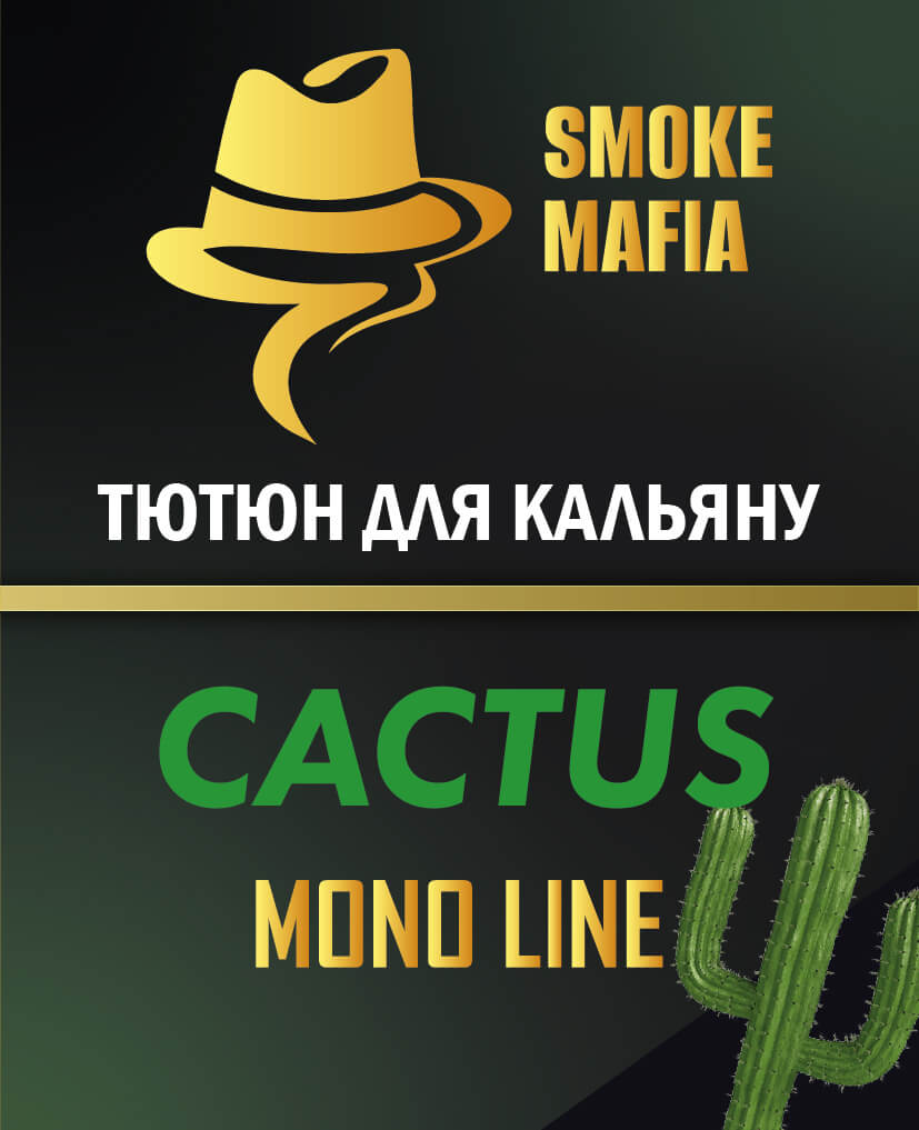Тютюн для кальяну Smoke Mafia Cactus (Кактус, 100 грам)