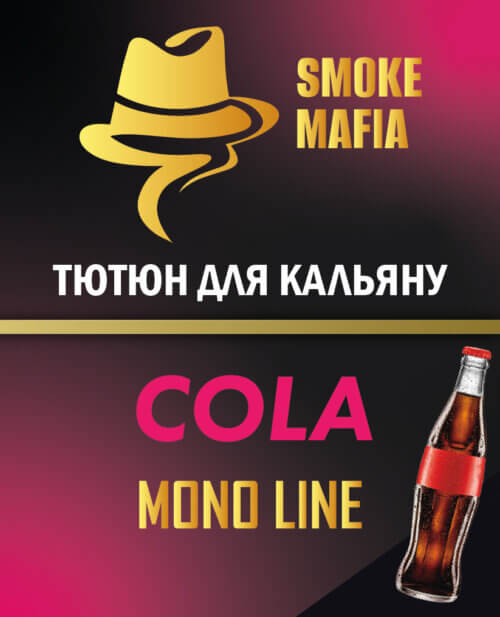 Тютюн для кальяну Smoke Mafia Cola (Кола, 100 грам)