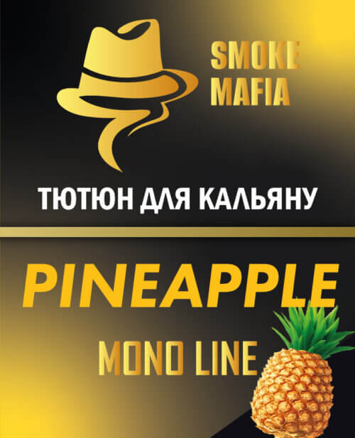 Табак для кальяна Smoke Mafia Pineapple (Ананас, 100 грамм)