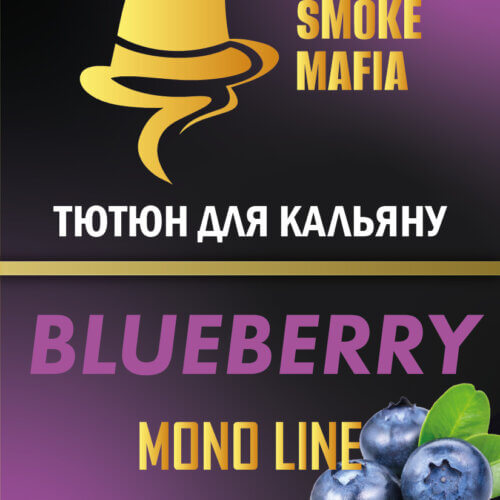 Табак для кальяна Smoke Mafia Blueberry (Черника, 100 грамм)