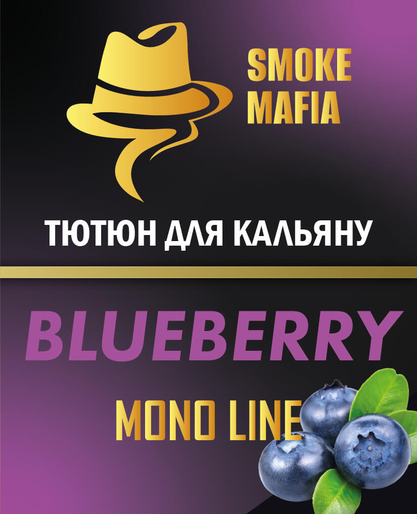 Табак для кальяна Smoke Mafia Blueberry (Черника, 100 грамм)