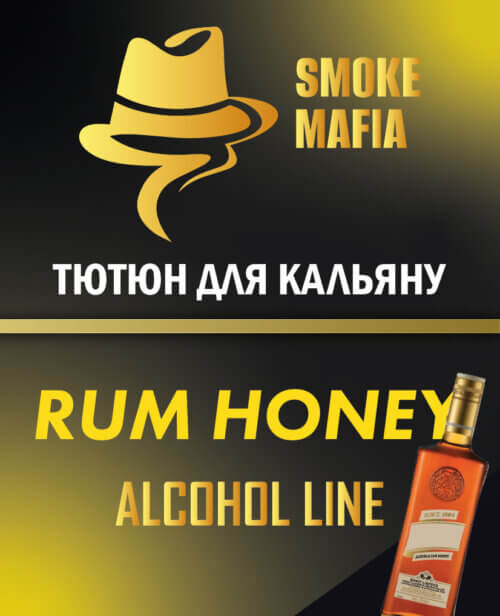 Тютюн для кальяну Smoke Mafia Rum Honey (Медовий ром, 100 грам)