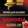 Табак для кальяна Smoke Mafia Sangria (Сангрия, 100 грамм)