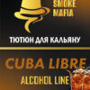 Табак для кальяна Smoke Mafia Cuba Libre (Куба либре, 100 грамм)