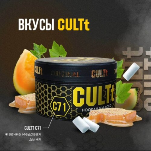Табак Cultt c71 (Медовая дыня жвачка)