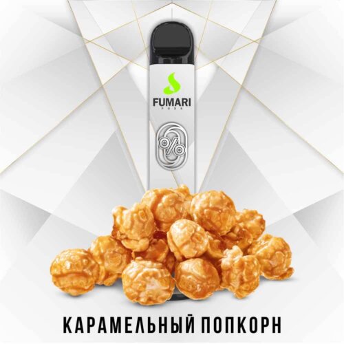 Электронная сигарета Fumari pods Карамельный попкорн (800, без никотина)