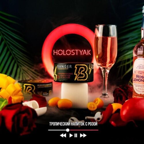 Табак Banger Holostyak (Тропический напиток с розой)