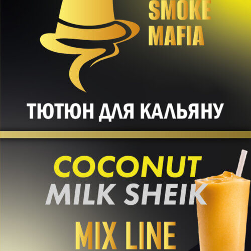 Табак для кальяна Smoke Mafia Coconut Milk Sheik (Кокосовый милкшейк, 100 грамм)