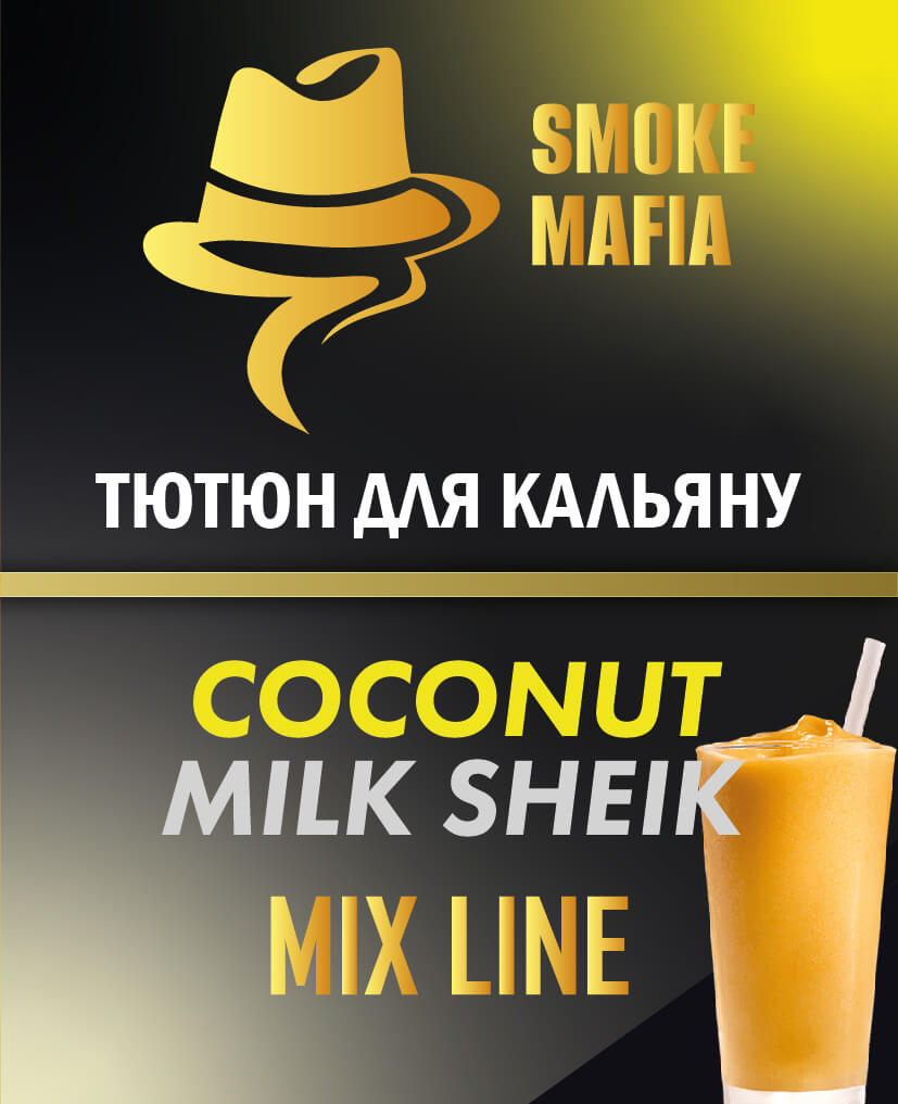 Тютюн для кальяну Smoke Mafia Coconut Milk Sheik (Кокосовий мілкшейк, 100 грам)