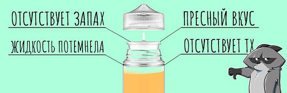 Почему жижа. Срок годности жижи. Срок хранение жидкостей для электронных сигарет. Срок годности жидкости для электронных сигарет. Срок хранения жидкости для вейпа.