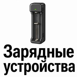 Зарядные устройства для батареек